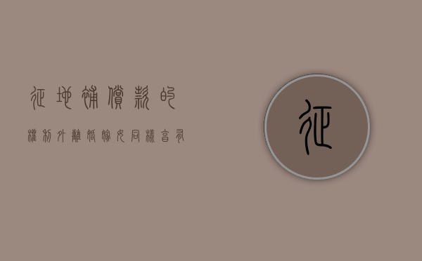 征地补偿款的权利外离婚嫁女同样享有，无人可以剥夺。（村里征地外嫁女可以分到钱吗）