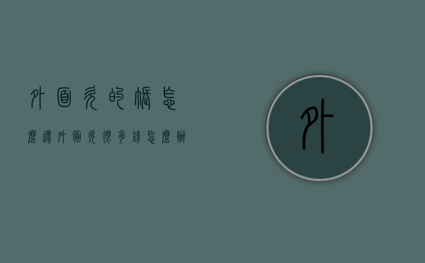 外面欠的账怎么还（外面欠很多钱怎么办）
