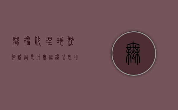 无权代理的法律规定是什么？（无权代理的法律规定是什么意思）