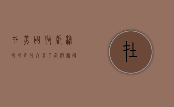 在美国做版权律师的收入水平及相关因素