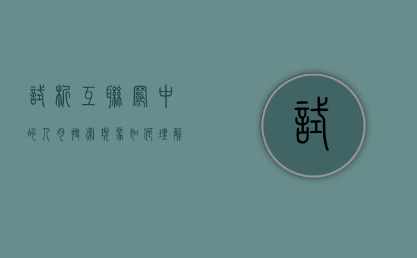 试析互联网中的“人肉搜索”现象（如何理解互联网的本质）