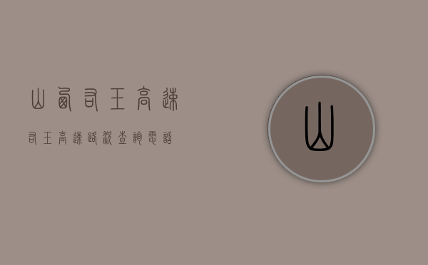 山西右玉高速（右玉高速路况查询电话）