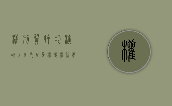 权利质押的标的可以是人身权吗（权利质押登记是生效要件:权利质押的生效条件有哪些）