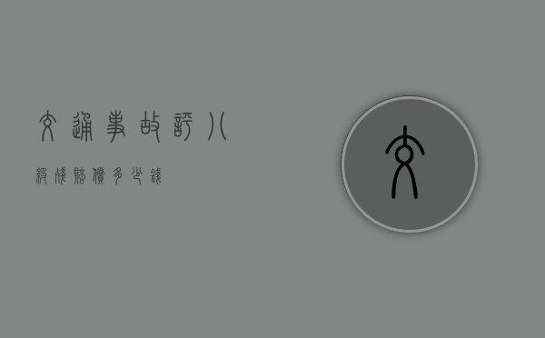 交通事故评八级残赔偿多少钱