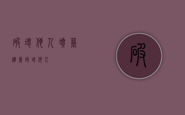 破坏他人坟墓释义（破坏他人）