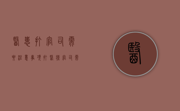 医患打官司需要注意事项(打医疗官司需要什么证据) 医患打官司需要注意事项(打医疗官司需要什么证据)