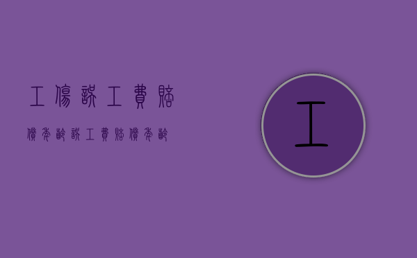 工伤误工费赔偿年龄（误工费赔偿年龄）