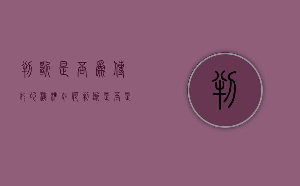判断是否为传销的标准（如何判断是否是传销活动）