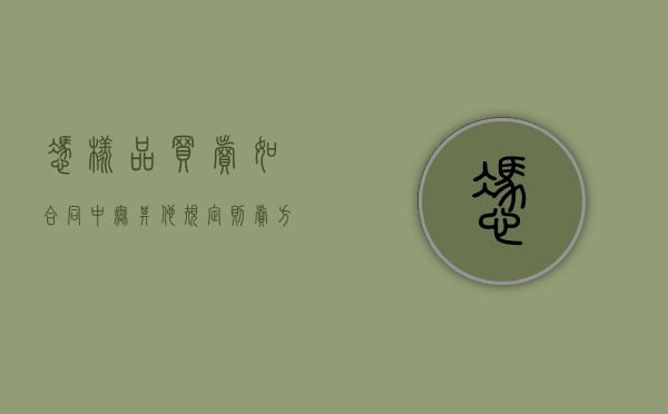 凭样品买卖,如合同中无其他规定,则卖方所交货物（凭样品买卖的交易中:凭样品买卖合同纠纷案件的审理）