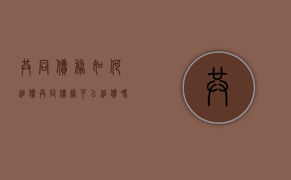 共同债务如何追偿（共同债务可以追偿吗）