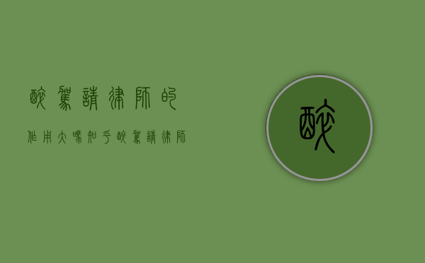 醉驾请律师的作用大吗知乎（醉驾请律师的作用大吗多少钱）
