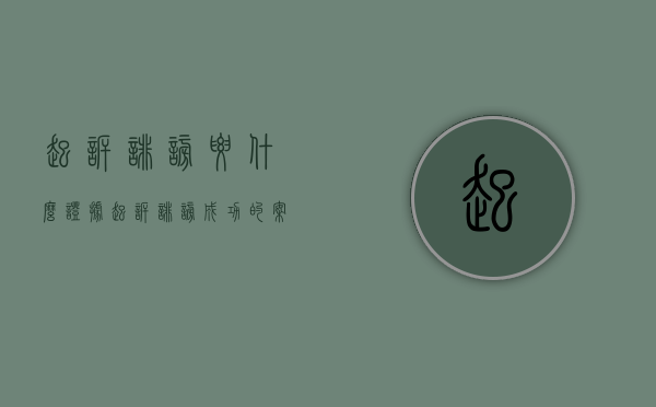 起诉诽谤要什么证据（起诉诽谤成功的案例）