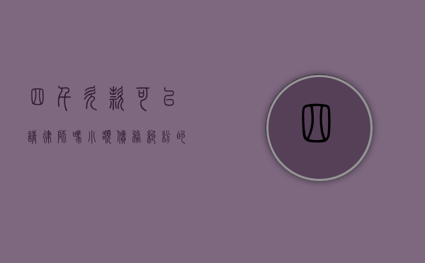 四千欠款可以请律师吗？小额债务纠纷的法律解决途径