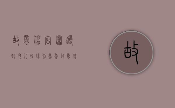 故意伤害罪导致他人轻伤判几年（故意伤害使人轻伤判几年）