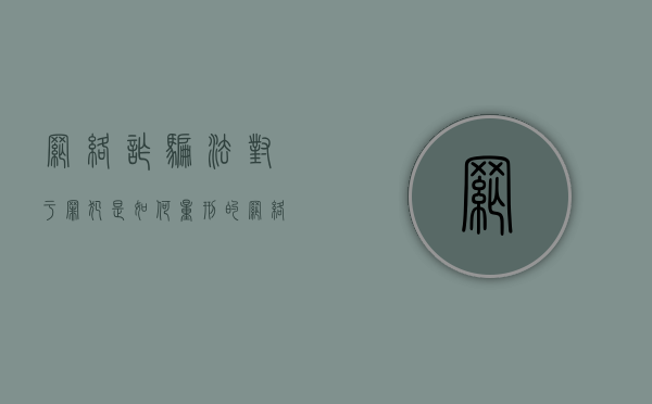 网络诈骗法对于罪犯是如何量刑的（网络诈骗触犯了法律的第几条）