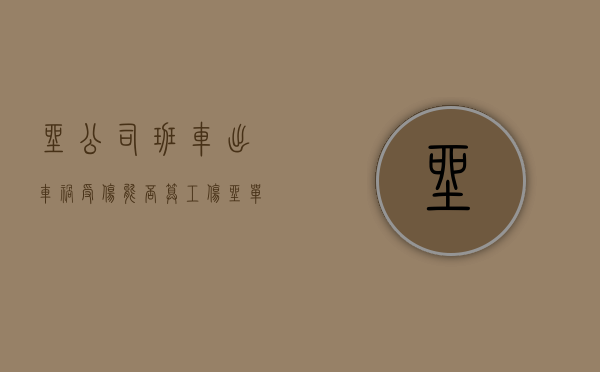 坐公司班车出车祸受伤能否算工伤（坐单位班车摔伤算工伤吗）