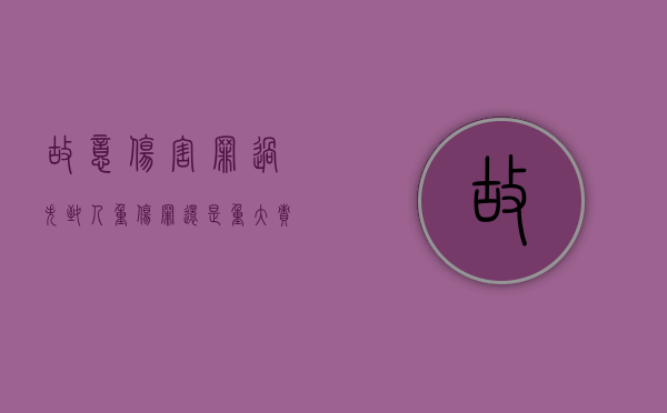 故意伤害罪、过失致人重伤罪还是重大责任事故罪（故意伤害罪和过失伤人罪哪个严重）