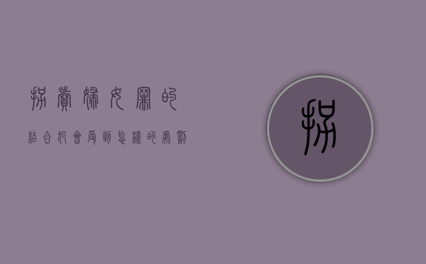拐卖妇女罪的结合犯会受到怎样的处罚？
