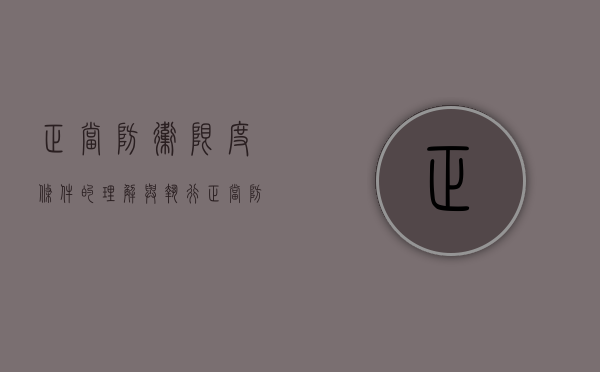 正当防卫限度条件的理解与执行（正当防卫的限度标准）