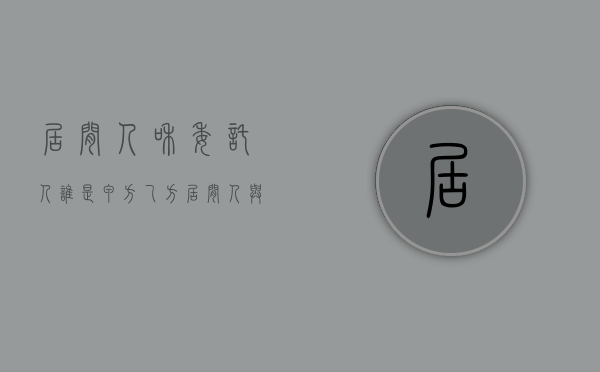 居间人和委托人谁是甲方乙方（居间人与委托人）