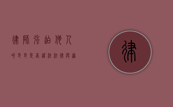 律师强迫他人叫爸爸是否违法？法律与道德的边界探讨
