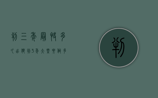 判三年最快多久出狱（判3年大概要做多久）