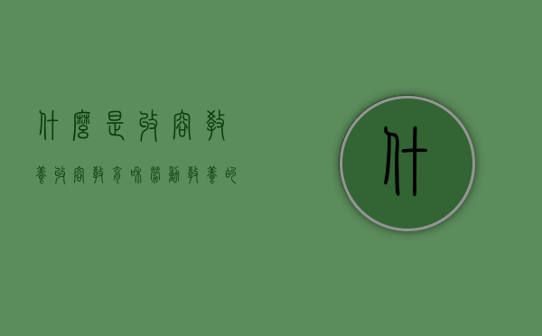 什么是收容教养？（收容教育和劳动教养的区别）