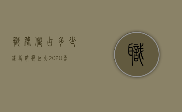 职务侵占多少钱算数额巨大（2020年职务侵占多少钱可以立案）
