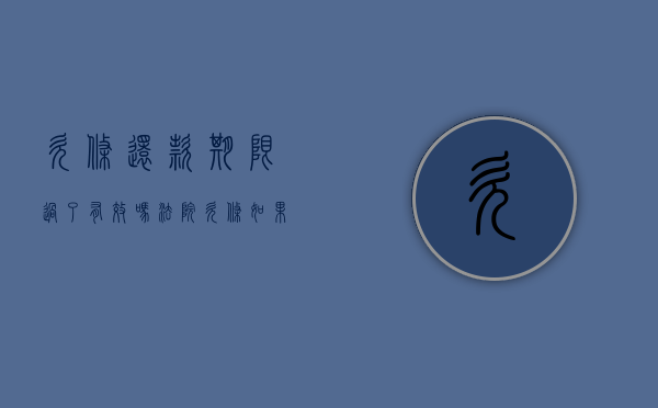 欠条还款期限过了有效吗法院（欠条如果过了还款日期还有法律效力吗?）