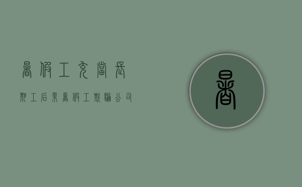 暑假工充当长期工后果（暑假工欺骗公司是长期工违法吗）