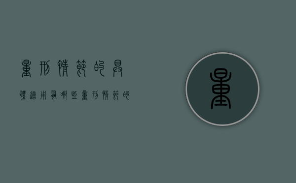量刑情节的具体适用有哪些（量刑情节的适用方法）