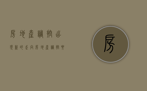 房地产调控出现新的走向（房地产调控要求）