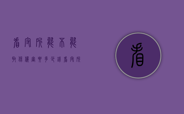看守所能不能取保候审要多少钱（看守所可以取保吗）