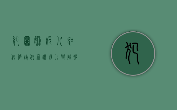 犯罪嫌疑人如何辩护（犯罪嫌疑人辩解被他人胁迫怎么办）