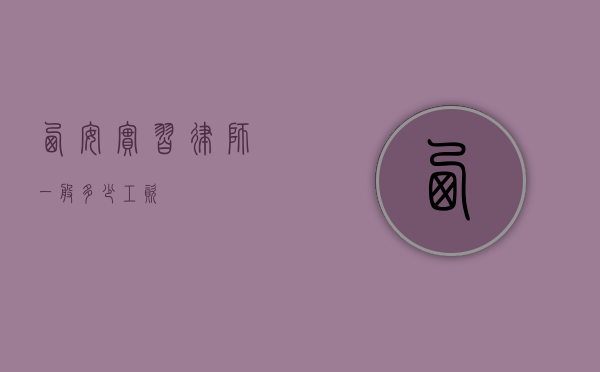 西安实习律师一般多少工资？