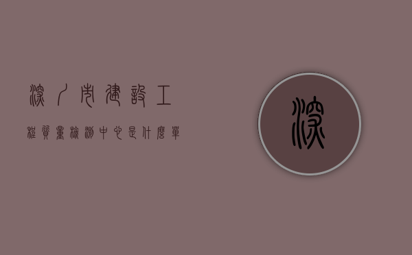 深圳市建设工程质量检测中心是什么单位（工程质量鉴定机构名录）