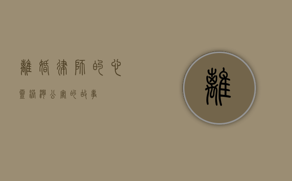 离婚律师的心灵港湾—公寓的故事