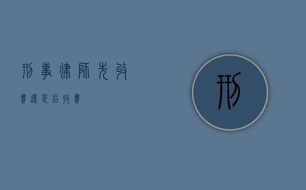 刑事律师，先收费还是后收费？