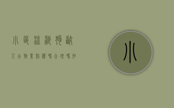 小区流浪狗咬人由物业赔偿吗合理吗知乎文章（小区流浪狗咬人由物业赔偿吗合理吗知乎视频）