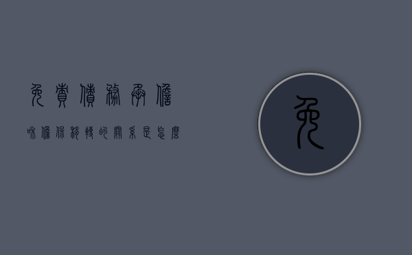 免责债务承担和担保移转的关系是怎么样的（免责债务承担需要债权人同意吗）