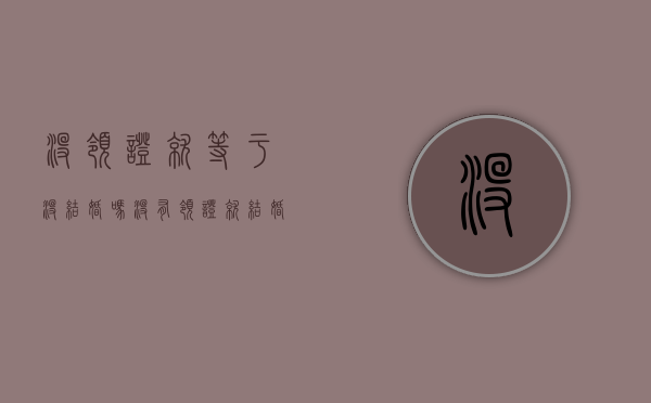 没领证就等于没结婚吗（没有领证就结婚离婚的时候女方会说男方赌博的事情吗?）