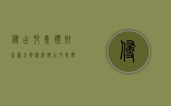 侵占村集体财产罪立案标准（侵占村集体资金是贪污吗）
