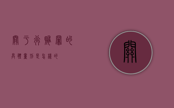 关于行贿罪的具体量刑是怎样的