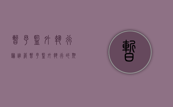 暂予监外执行归谁管（暂予监外执行的期间是否计入刑期）