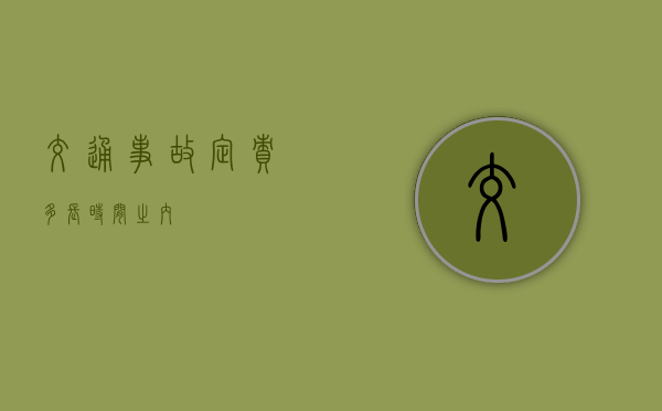 交通事故定责多长时间之内
