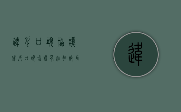 违背口头协议（违反口头协议有法律效力吗）