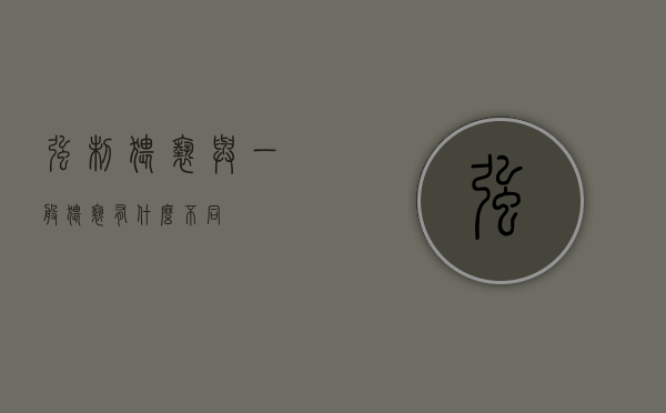 强制猥亵与一般猥亵有什么不同