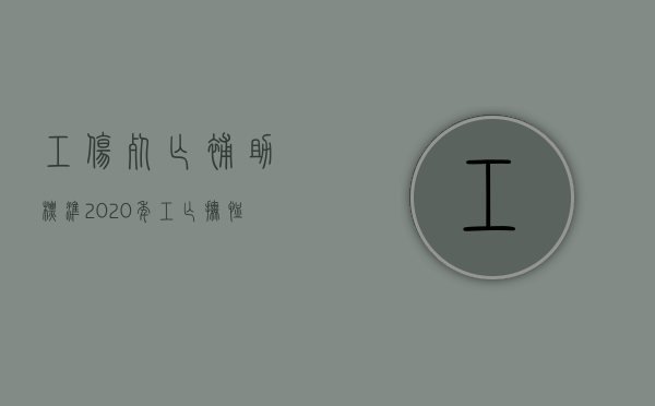 工伤死亡补助标准2020年（工亡抚恤金赔偿标准2020）