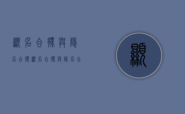 显名合伙与隐名合伙（显名合伙与隐名合伙的区别是什么）