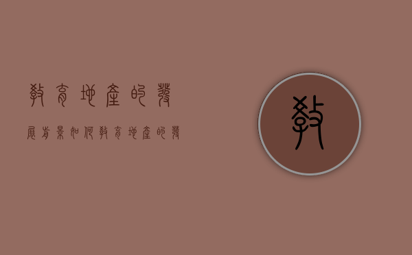 教育地产的发展前景如何（教育地产的发展前景分析）